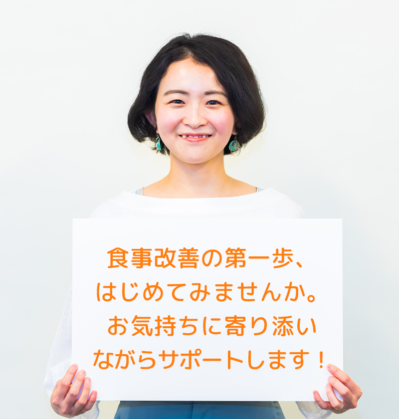 食事改善の第一歩、はじめてみませんか。お気持ちに寄り添いながらサポートします！