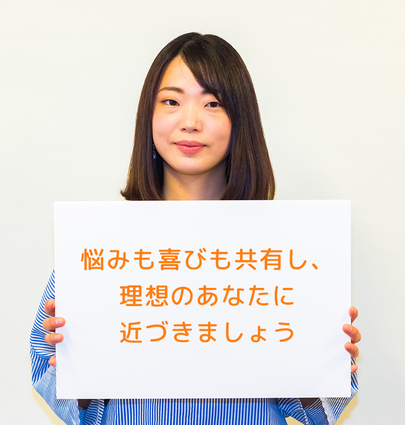 悩みも喜びも共有し、理想のあなたに近づきましょう